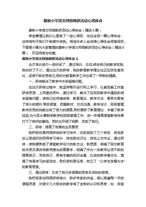 最新小学语文网络教研活动心得体会（精选6篇）