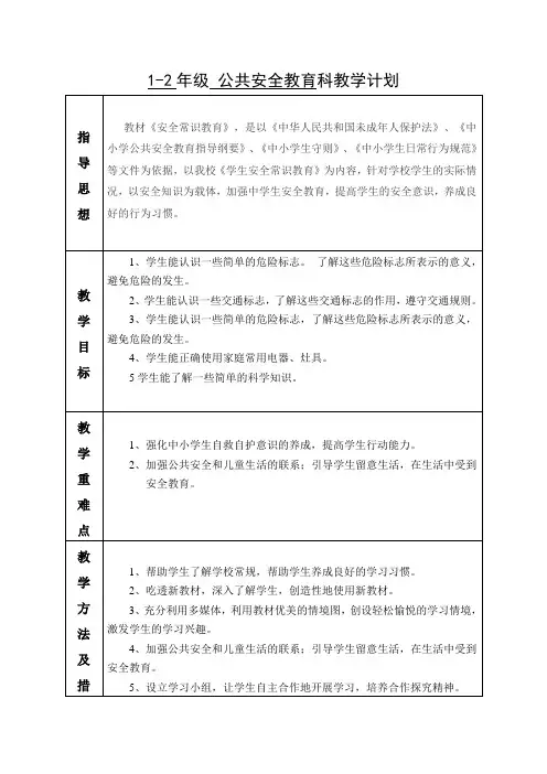 一年级公共安全教育