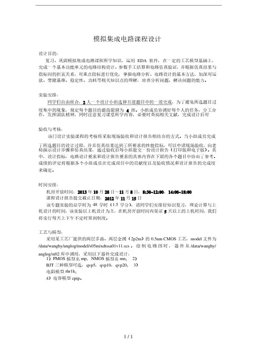 模拟集成电路课程设计