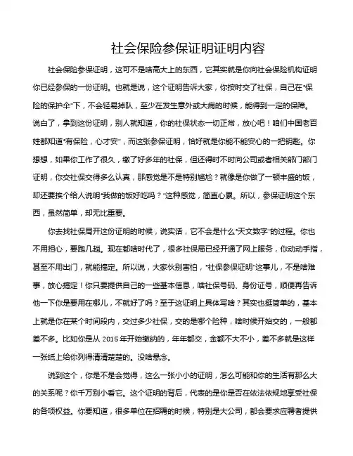 社会保险参保证明证明内容