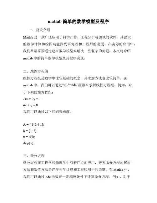 matlab简单的数学模型及程序