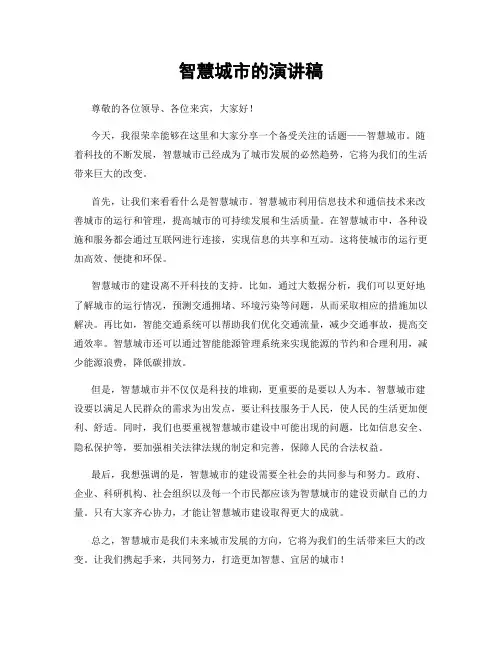 智慧城市的演讲稿