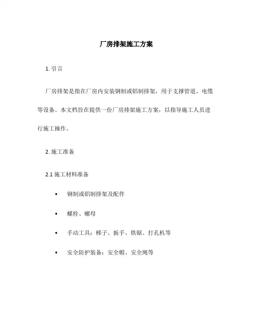 厂房排架施工方案