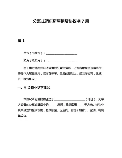公寓式酒店房屋租赁协议书7篇