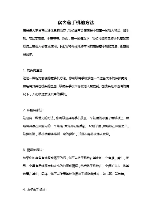 宿舍藏手机的方法