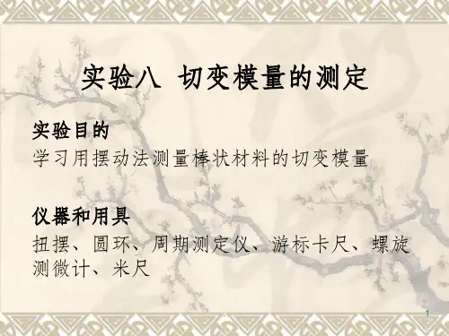 切变模量的测定