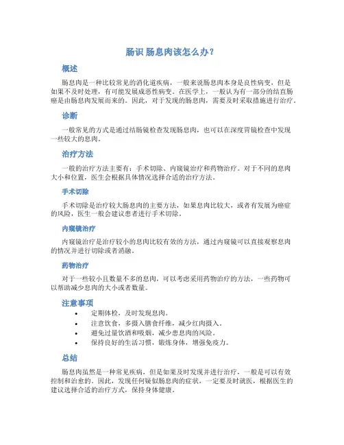肠识 肠息肉该怎么办？