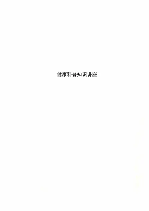 健康科普知识讲座