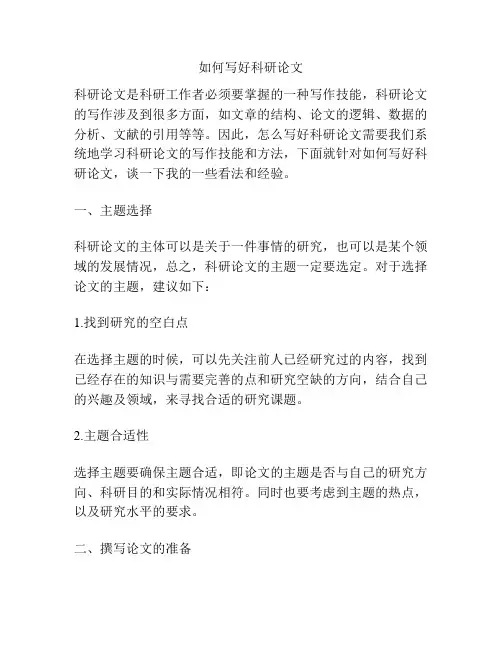 如何写好科研论文