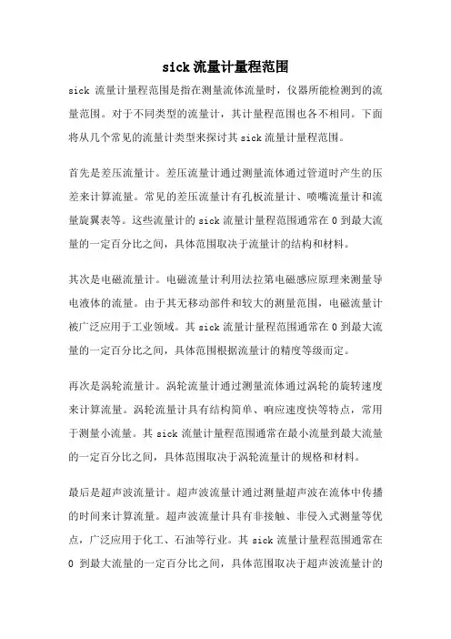 sick流量计量程范围