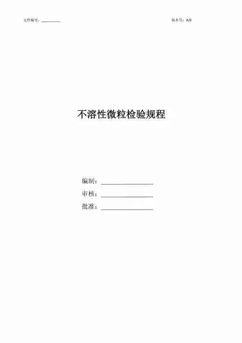 不溶性微粒检验规程及案例分析