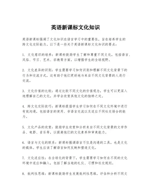 英语新课标文化知识