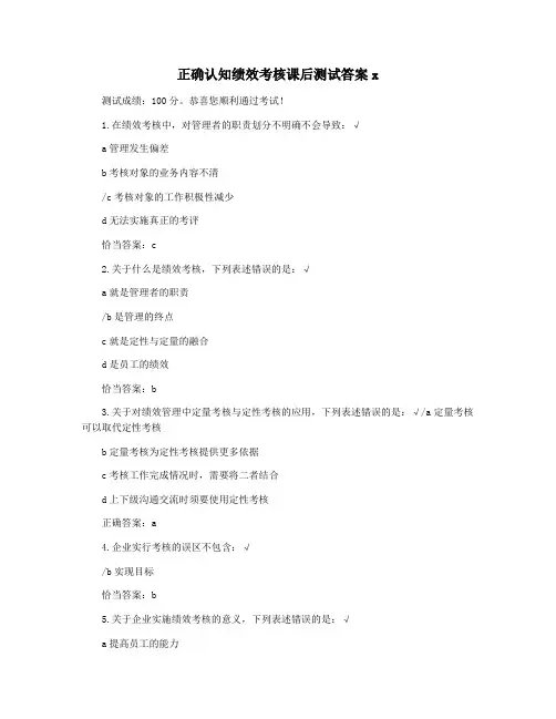 正确认知绩效考核课后测试答案x
