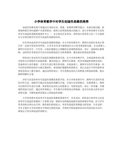小学体育教学中对学生创造性思维的培养