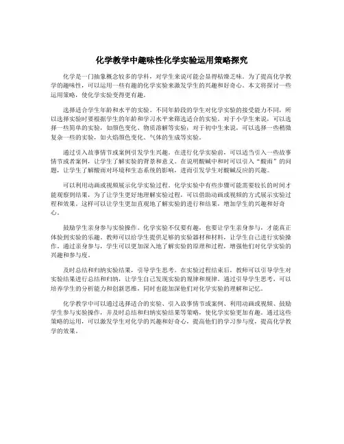 化学教学中趣味性化学实验运用策略探究