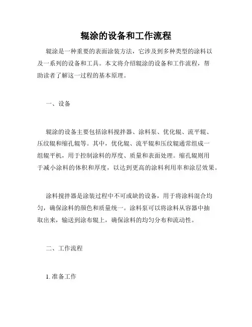 辊涂的设备和工作流程