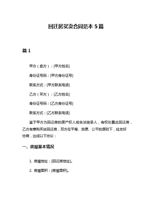 回迁房买卖合同范本5篇