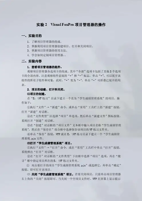 FoxPro项目管理器的操作