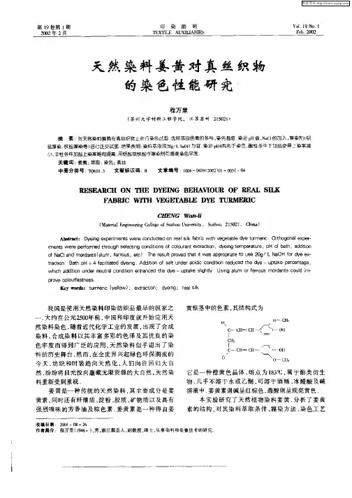 天然染料姜黄对真丝织物的染色性能研究