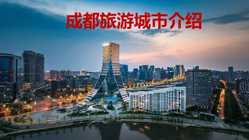 成都旅游城市介绍动态PPT模板(图文)