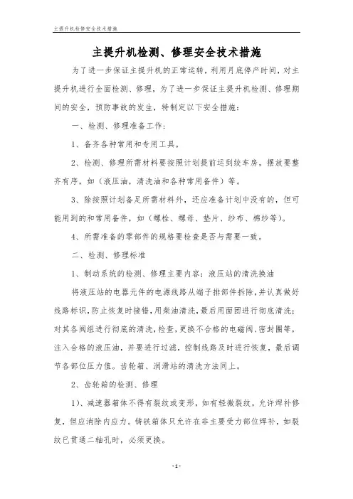 主提升机检修安全技术措施