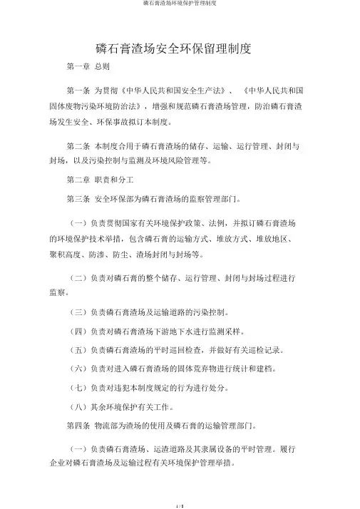 磷石膏渣场环境保护管理制度