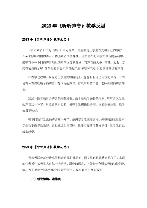 2023年《听听声音》教学反思