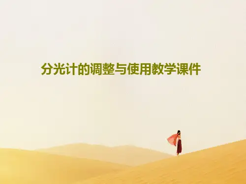 分光计的调整与使用教学课件共25页