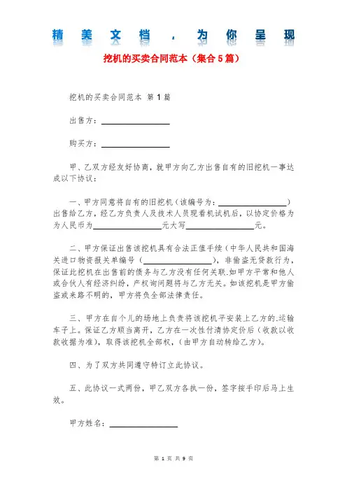 挖机的买卖合同范本(集合5篇)