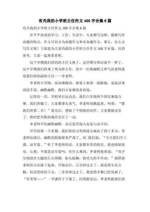 有关我的小学班主任作文400字合集6篇