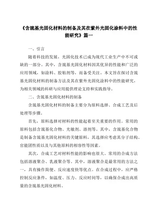 《含巯基光固化材料的制备及其在紫外光固化涂料中的性能研究》范文