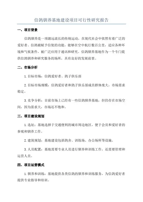 信鸽驯养基地建设项目可行性研究报告