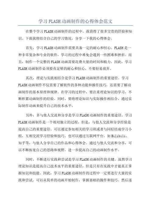 学习FLASH动画制作的心得体会范文