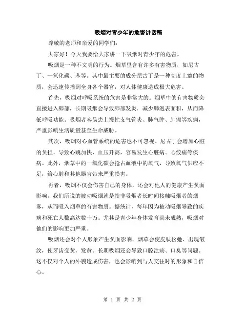 吸烟对青少年的危害讲话稿
