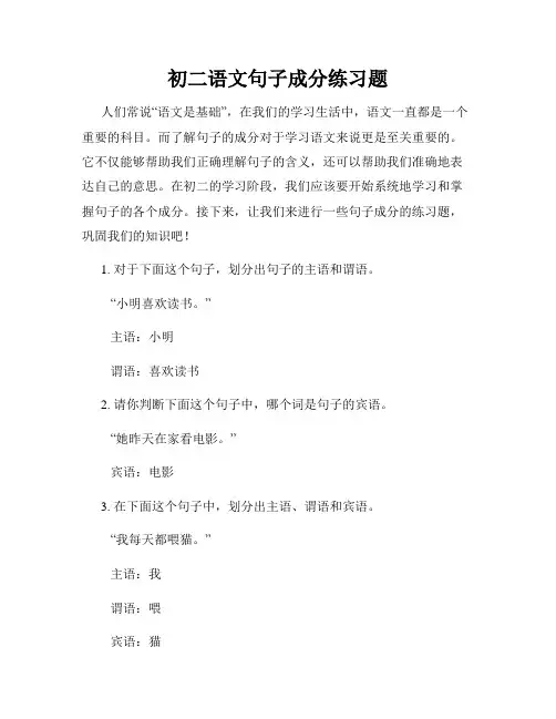 初二语文句子成分练习题