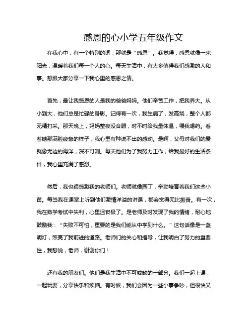 感恩的心小学五年级作文