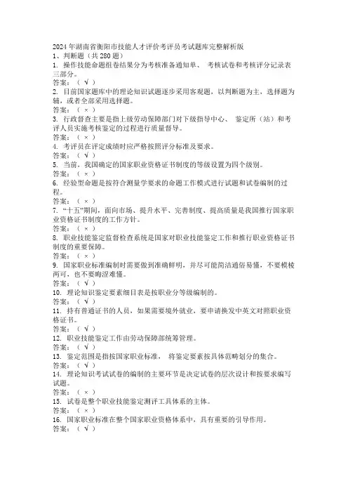 2024年湖南省衡阳市技能人才评价考评员考试题库完整解析版