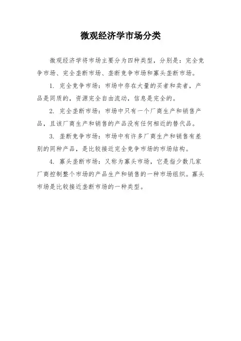 微观经济学市场分类