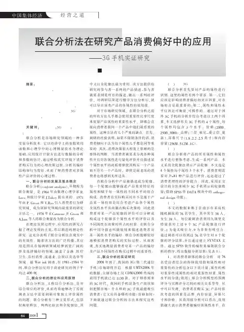 联合分析法在研究产品消费偏好中的应用_3G手机实证研究