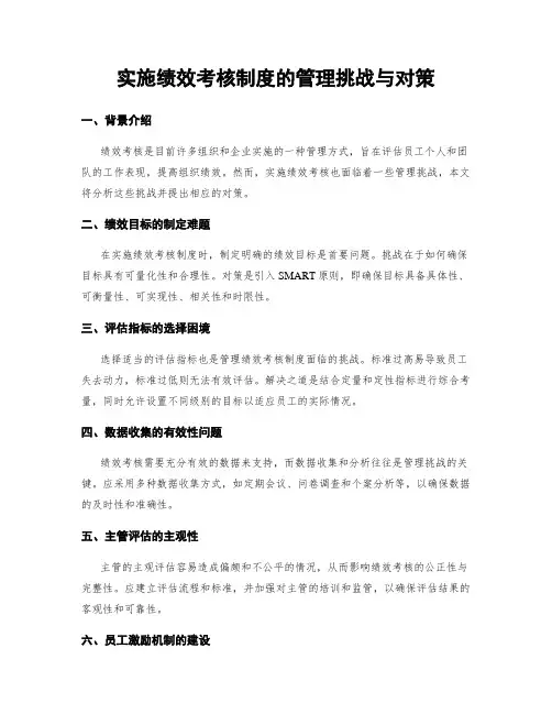 实施绩效考核制度的管理挑战与对策