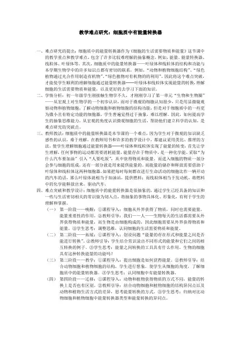 初中生物教学-教学难点研究：细胞质中有能量转换器