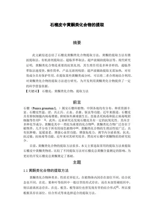 石榴皮中黄酮的提取研究