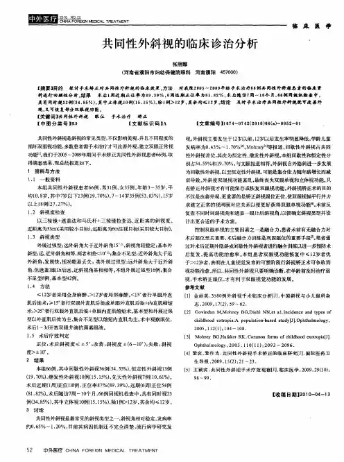 共同性外斜视的临床诊治分析