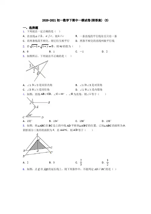 2020-2021初一数学下期中一模试卷(附答案) (3)