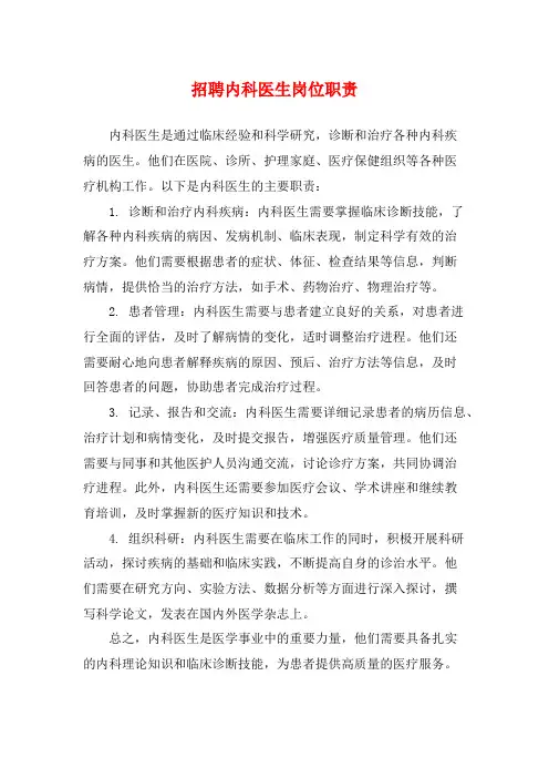 招聘内科医生岗位职责