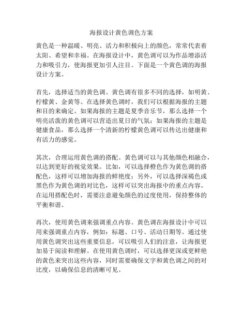 海报设计黄色调色方案