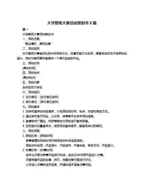 大学剪纸大赛活动策划书3篇