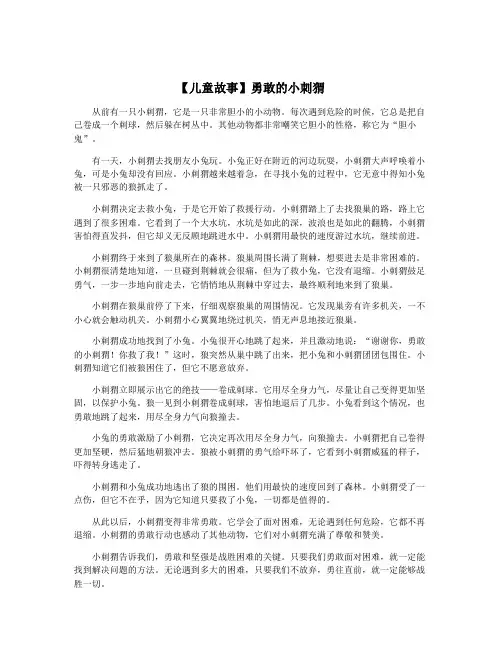 【儿童故事】勇敢的小刺猬
