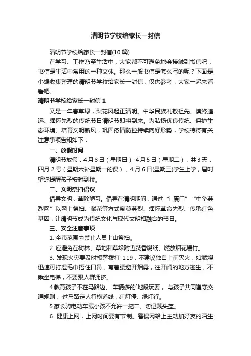 清明节学校给家长一封信