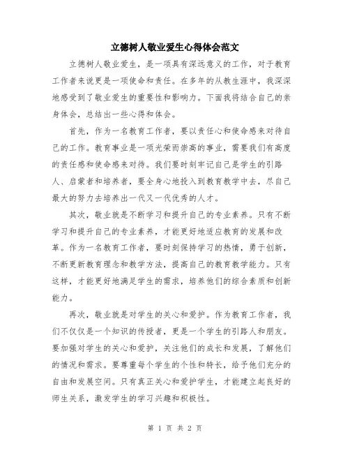 立德树人敬业爱生心得体会范文